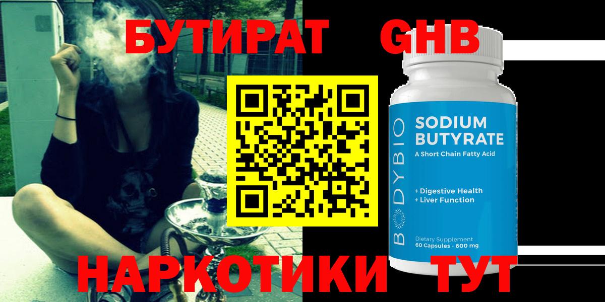 Кубинка  БУТИРАТ бутандиол  Вход с VPN 