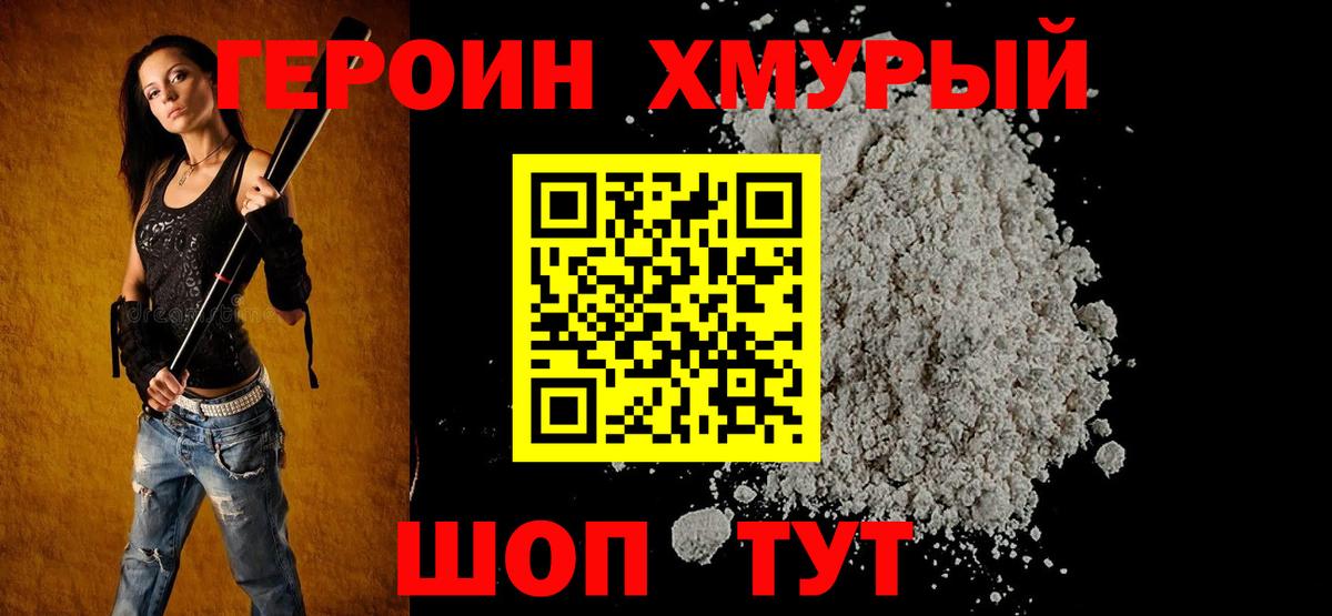 Героин хмурый Кубинка